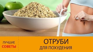 Отруби для похудения. Как ПОХУДЕТЬ с помощью отрубей?