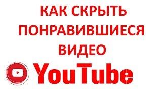 Как Скрыть Понравившиеся Видео на Ютубе