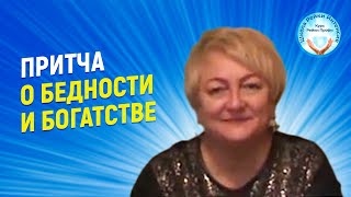 Притча про бедность и богатство