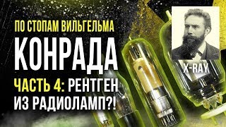 ☢ По стопам Вильгельма Конрада. Часть 4. Рентген из радиоламп?! [Олег Айзон]