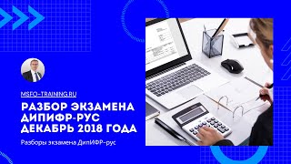 Разбираем экзаменационные задания ДипИФР от 07 декабря 2018г.