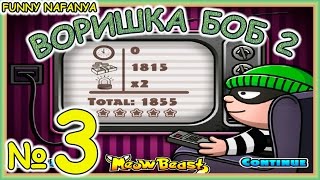 С чистой совестью обокрали весь город ! :D Игра Воришка Боб 2 Bob the Rober [3 серия]
