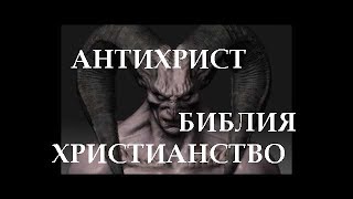 кгю. Конец веков. Антихрист, Библия, христианство