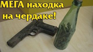 НАШЛИ ПИСТОЛЕТ ТТ 1935 г. НА ЧЕРДАКЕ! В поисках Золота и Старины!