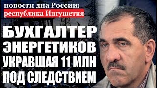новости Ингушетии сегодня. Новости Назрань сегодня. Карабулак. Магас. Сунжа. Малгобек