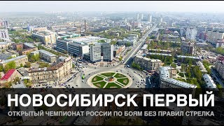СТРЕЛКА В НОВОСИБИРСКЕ 9 июля в 17:00