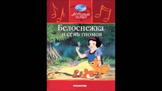 Белоснежка и семь гномов