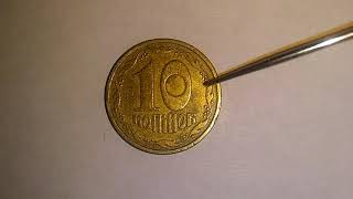 10 копеек 1992 года штамп 2. 1 ВАм мелкие ягоды