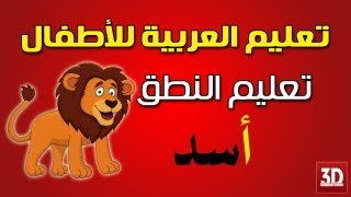 تعليم اللغة العربية للاطفال - تعليم الاطفال النطق