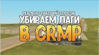 Как избавиться от крашей,лагов и ошибок в CRMP?