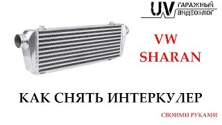 Как снять интеркулер с VW Sharan