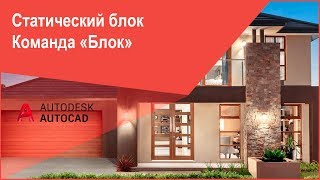 [Блоки Автокад] Как создать (сделать) статический блок AutoCAD