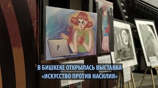 «Искусство не терпит насилия». В Бишкеке открылась выставка против насилия над женщинами