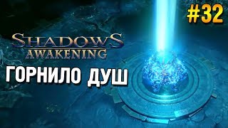 Shadows: Awakening Прохождение ★ Горнило душ ★ #32