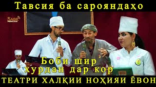 Бобои Мерган - Боби шир хурдан дар кор, Тавсия ба сарояндахо, Бахшида ба иди Вахдат 2019