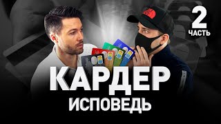 ? КАРДИНГ ЖИВ ИЛИ КАК ЗАРАБОТАТЬ НА БЕНТЛИ В 2020-М ГОДУ ? Часть II | Люди PRO #18