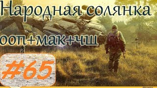 Прохождение.S.T.A.L.K.E.R. НС+ООП+МА+КА+ЧШ+Очаг семьи.#65. В шкуре наемника.