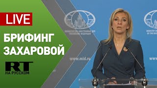 Брифинг официального представителя МИД России Марии Захаровой — LIVE