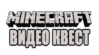 Конкурс В Minecraft - Видео Квест - Как хорошо ты знаешь Minecraft на самом деле?