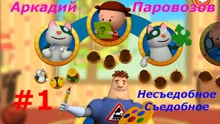 Аркадий Паровозов - #1 Съедобное несъедобное. Развивающий игровой мультик, обучающее видео.