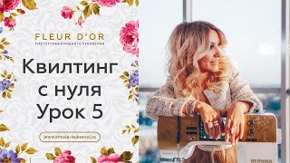 Как научиться стегать. Квилтинг с нуля. Урок 5.