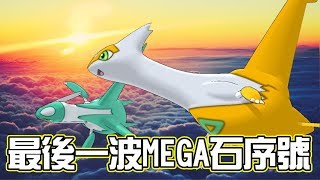 【精靈寶可夢 日月】最後一期MEGA石測試 - 色違電龍 & 七夕青鳥 & 拉帝兄妹