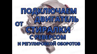 Как подключить двигатель от стиральной машины с реверсом и регулировкой оборотов