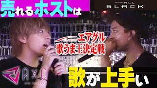 【AIR GROUP】歌が上手いとモテる！ホストがガチの歌唱力勝負!!-AIR COLORS-