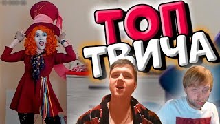 Топ Моменты c Twitch | Тверк от Бати | Шляпник флексит