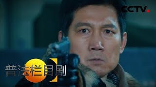 《普法栏目剧》第九大队·暗藏玄机（大结局）：队长罗恪通过和队员们的密切配合 终于将两伙毒贩一网打尽 20190417 | CCTV社会与法