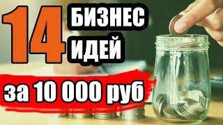 ТОП-14 Бизнес Идей до 10 тысяч рублей. Бизнес Идеи с Минимальными Вложеними. Бизнес Идеи