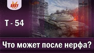 Что с ней сделали!!? Т-54 после нерфа / Т-54 в WoT Blitz / Как играть на Т-54?