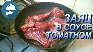 Как приготовить зайца. Заяц в томатном соусе. Готовим зайца вкусно.