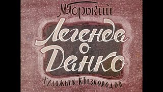 Диафильм М.Горький - Легенда о Данко