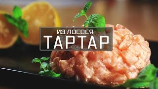 Как приготовить тартар. Тартар из лосося