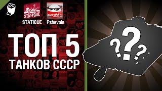 ТОП 5 самых комфортных для игры танков СССР - от Pshevoin и STATIQUE [World of Tanks]