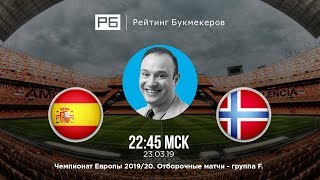 Прогноз и ставка Константина Генича: Испания — Норвегия