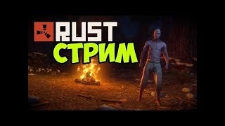 [STREAM] RUST каждые 10-15 лайков ЕБАШУ ГАДЗУ