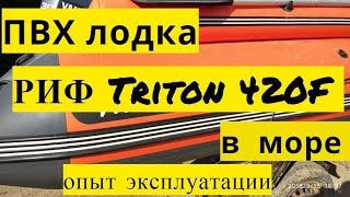 ПВХ лодка Риф Тритон 420F и Yamaha 30 испытание в море.