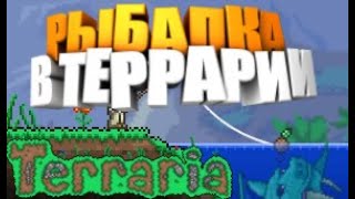 РЫБАЛКА В ТЕРРАРИИ | ВЫПОЛНЯЕМ КВЕСТЫ РЫБАКА