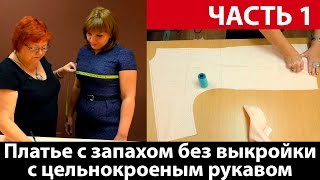 Платье-халат с запахом и цельнокроеным рукавом своими руками. Как сшить без выкройки? Часть 1