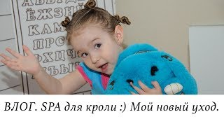 ВЛОГ. SPA для кроли :) Мой новый уход.