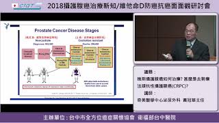 晚期攝護腺癌如何治療? 甚麼是去勢療法頑抗性攝護腺癌(CRPC)?-2 去勢療法出現抗性的攝護腺癌