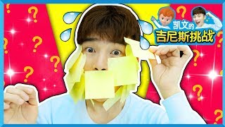 凯文的吉尼斯挑战之尽情贴便利贴吧 | 凯文和游戏 KevinAndPlay