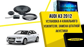 Audi A3 Замена штатной акустики, установка 4х канального усилителя.