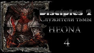 Disciples II Служители тьмы (Легионы проклятых - 4)