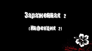 Коротко о "Зараженная/Инфекция" 2