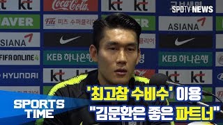 [국가대표] '최고참 수비수' 이용 "김문환은 좋은 파트너"
