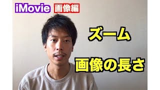 iPhoneで動画編集　画像編【iMovie】簡単な使い方②