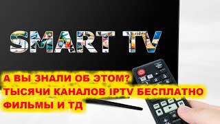 Секретные функции Смарт ТВ | Тысячи каналов и фильмов.